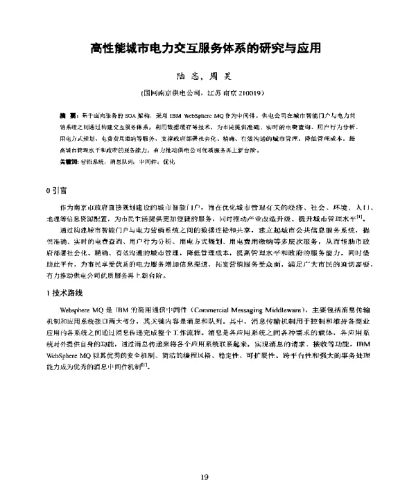 高性能城市电力交互服务体系的研究与应用