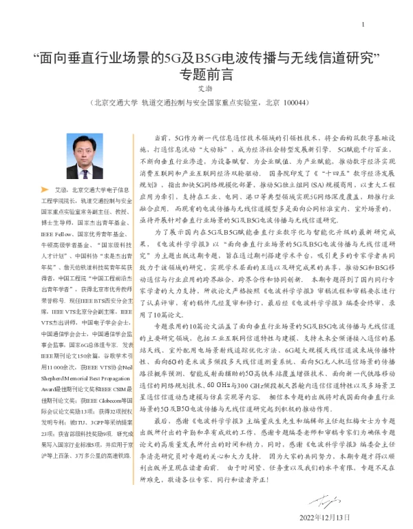 面向垂直行业场景的5G及B5G电波传播与无线信道研究专题前言