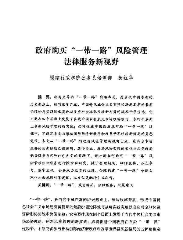 政府购买一带一路风险管理法律服务新视野