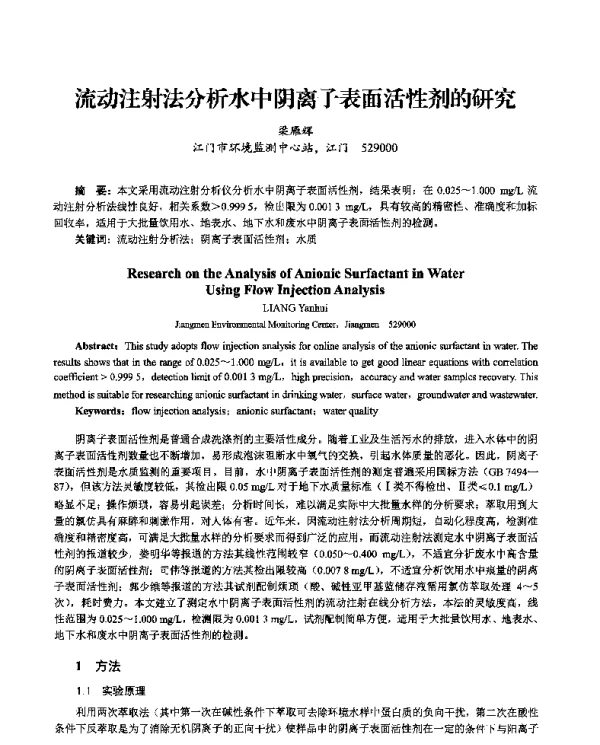 流动注射法分析水中阴离子表面活性剂的研究