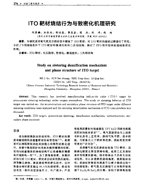 ITO靶材烧结行为与致密化机理研究