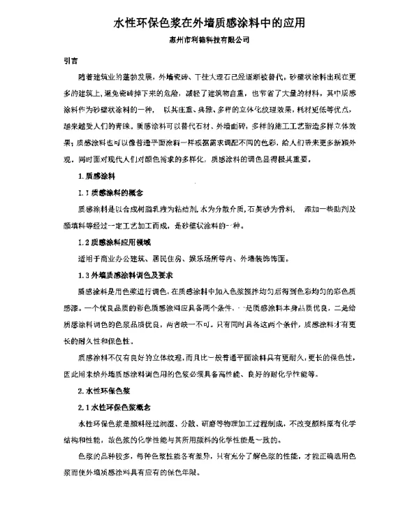 水性环保色浆在外墙质感涂料中的应用