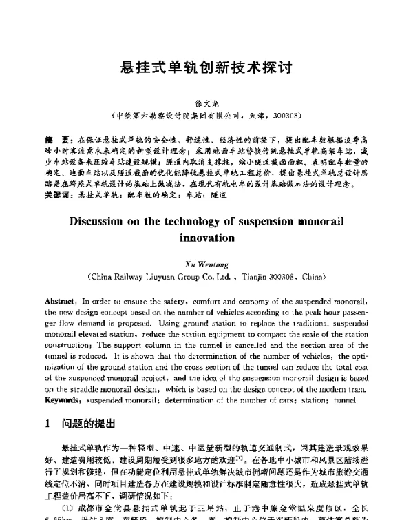 悬挂式单轨创新技术探讨