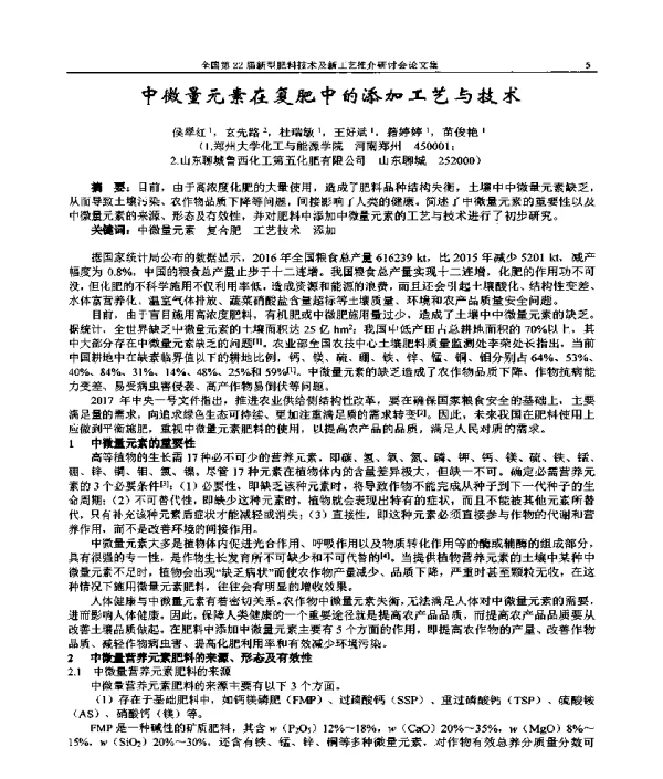 中微量元素在复肥中的添加工艺与技术