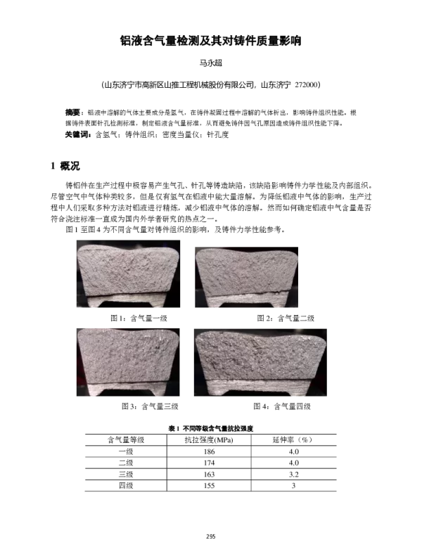 铝液含气量检测及其对铸件质量影响