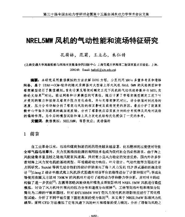 NREL5MW风机的气动性能和流场特征研究