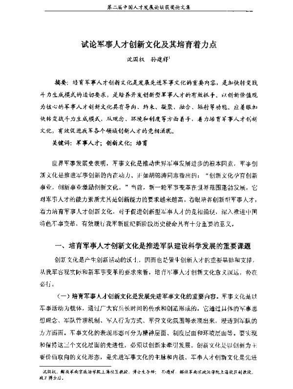 试论军事人才创新文化及其培育着力点