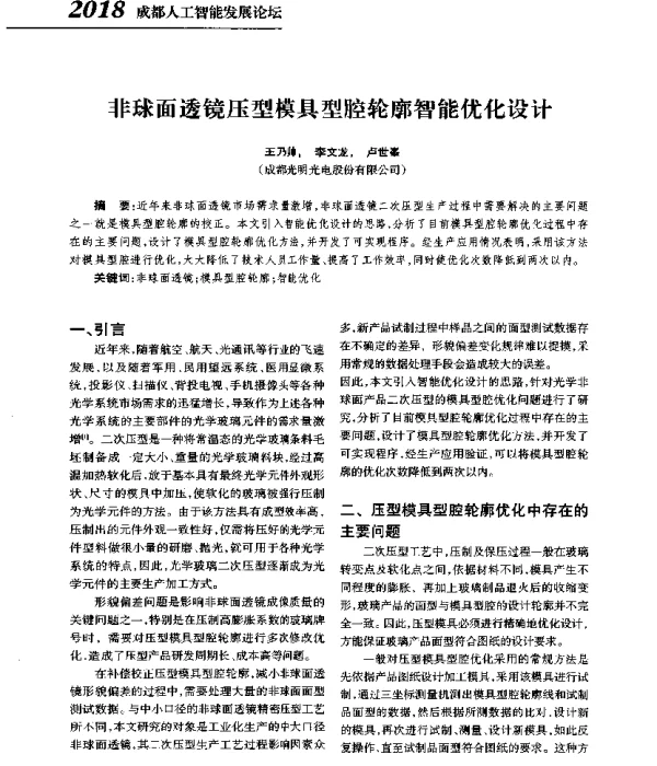 非球面透镜压型模具型腔轮廓智能优化设计