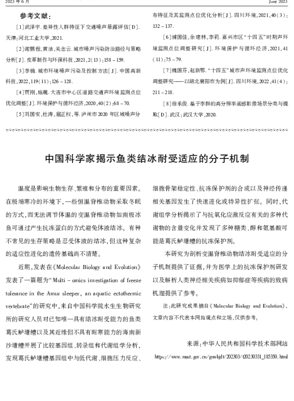 中国科学家揭示鱼类结冰耐受适应的分子机制