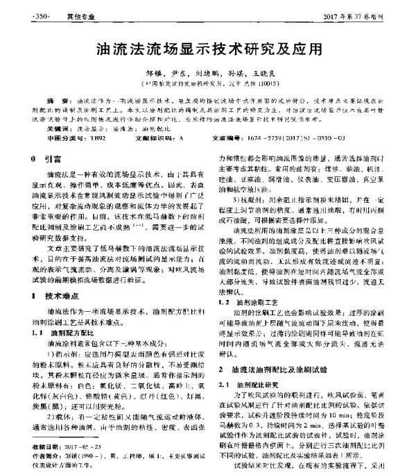 油流法流场显示技术研究及应用