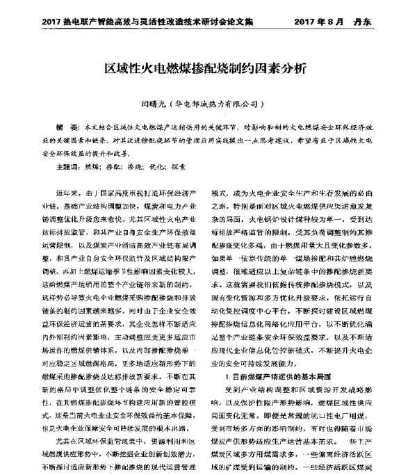 区域性火电燃煤掺配烧制约因素分析