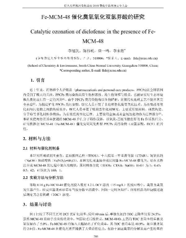 Fe-MCM-48催化臭氧氧化双氯芬酸的研究