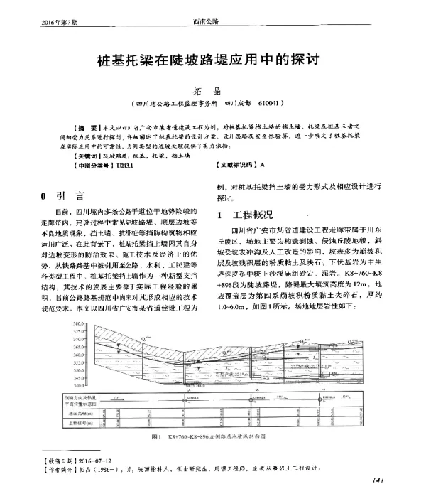 桩基托梁在陡坡路堤应用中的探讨