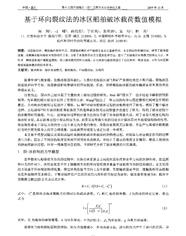 基于环向裂纹法的冰区船舶破冰载荷数值模拟