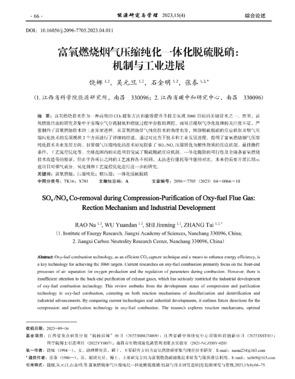 富氧燃烧烟气压缩纯化一体化脱硫脱硝_机制与工业进展
