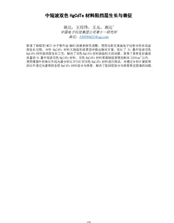 中短波双色HgCdTe材料阻挡层生长与表征