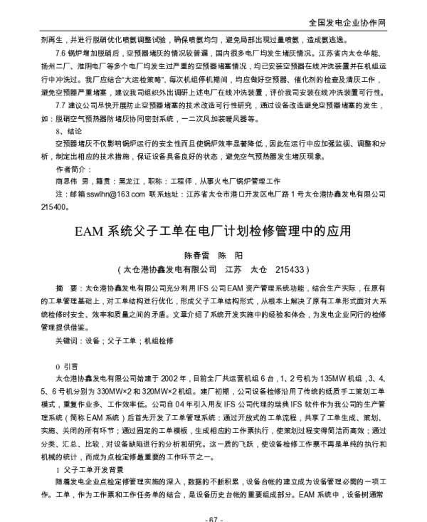 EAM系统父子工单在电厂计划检修管理中的应用