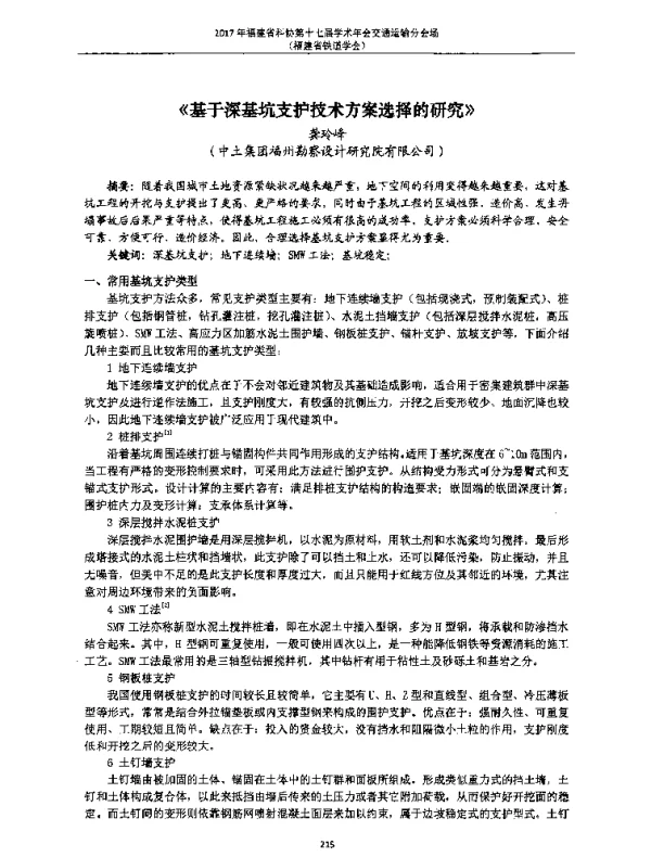 《基于深基坑支护技术方案选择的研究》
