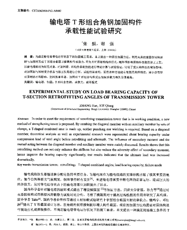 输电塔T形组合角钢加固构件承载性能试验研究