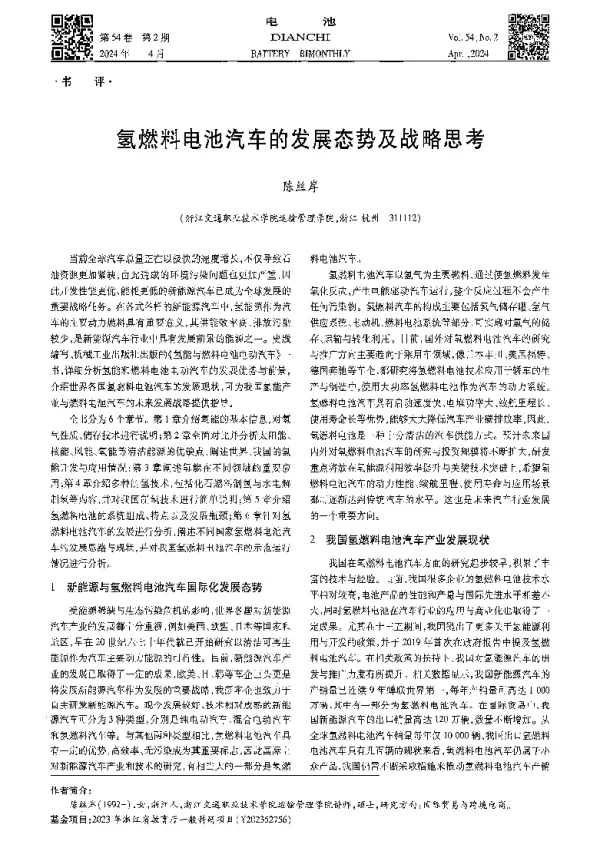 氢燃料电池汽车的发展态势及战略思考