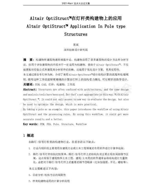 AltairOptiStructTM在灯杆类构建物上的应用