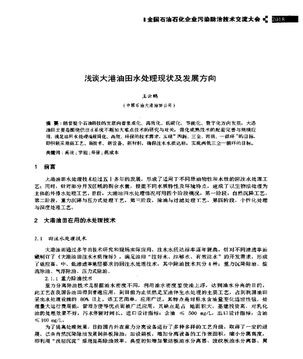 浅谈大港油田水处理现状及发展方向