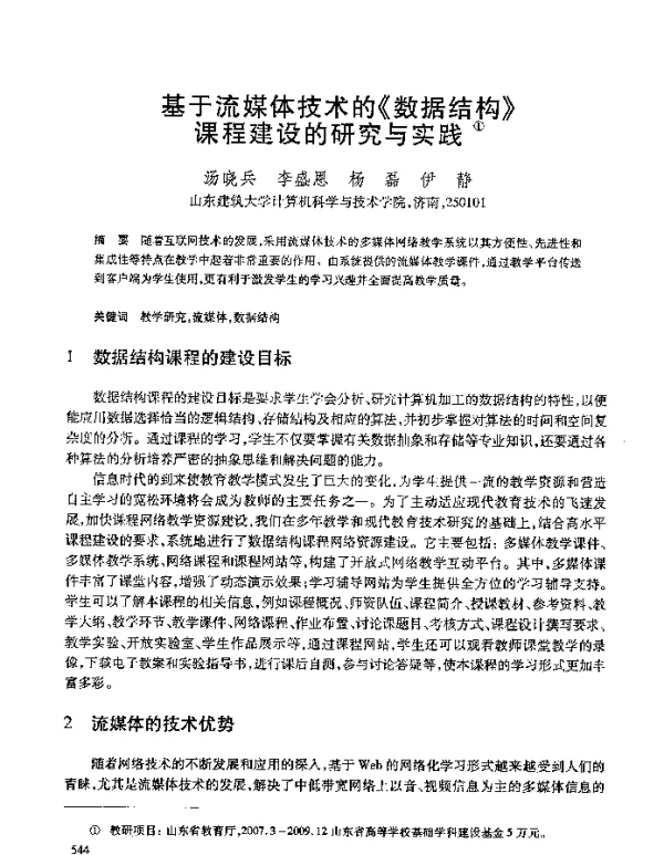 基于流媒体技术的《数据结构》课程建设的研究与实践