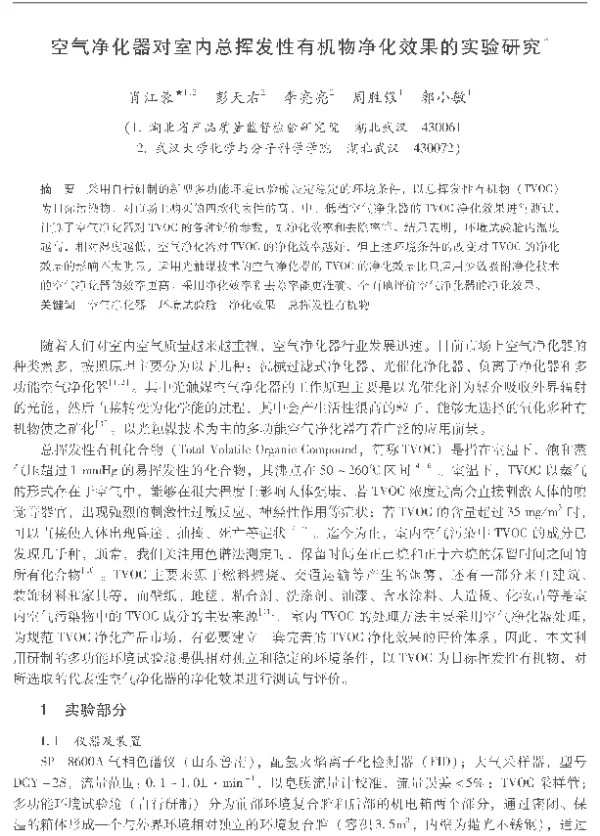 空气净化器对室内总挥发性有机物净化效果的实验研究