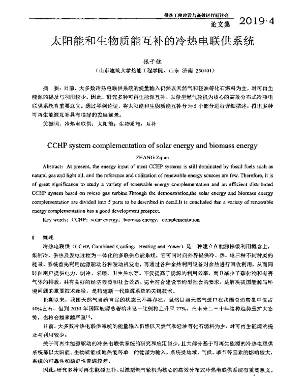 太阳能和生物质能互补的冷热电联供系统