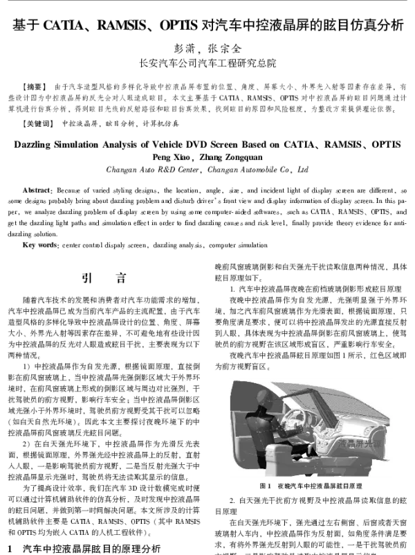 基于CATIA、RAMSIS、OPTIS对汽车中控液晶屏的眩目仿真分析