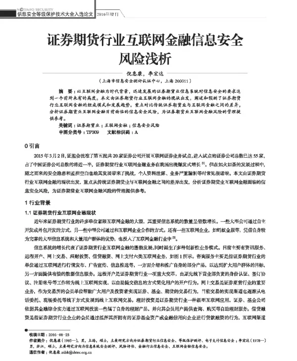 证券期货行业互联网金融信息安全风险浅析