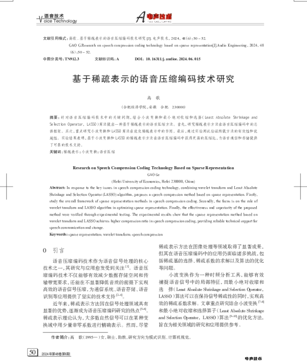基于稀疏表示的语音压缩编码技术研究