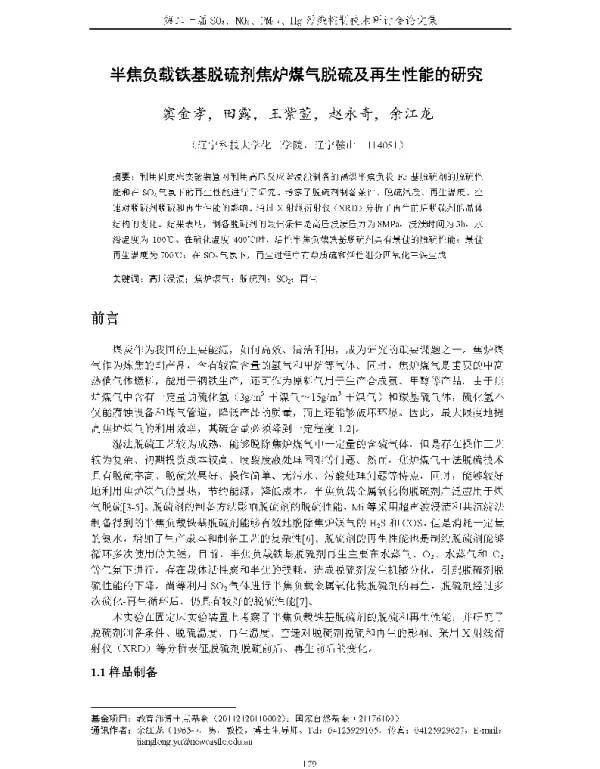 半焦负载铁基脱硫剂焦炉煤气脱硫及再生性能的研究