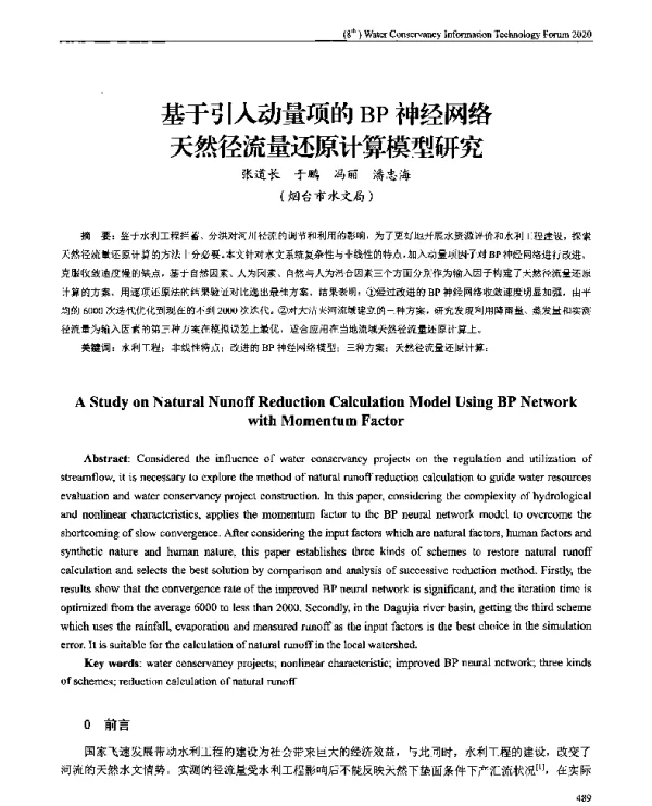 基于引入动量项的BP神经网络天然径流量还原计算模型研究