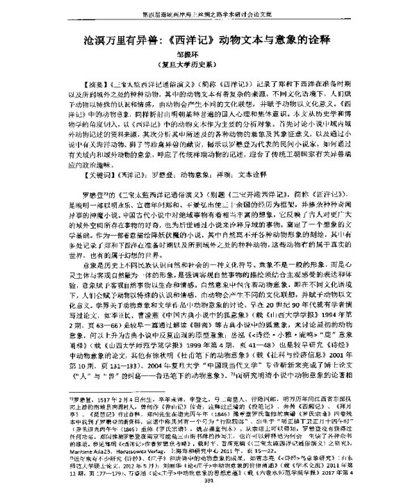 沧溟万里有异兽《西洋记》动物文本与意象的诠释