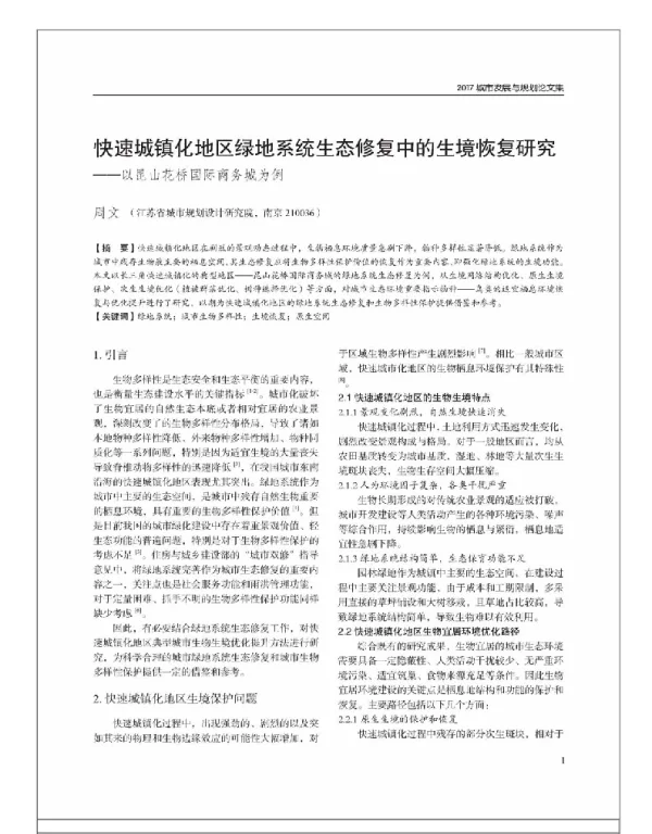 快速城镇化地区绿地系统生态修复中的生境恢复研究--以昆山花桥国际商务城为例