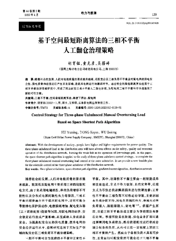 基于空间最短距离算法的三相不平衡人工翻仓治理策略