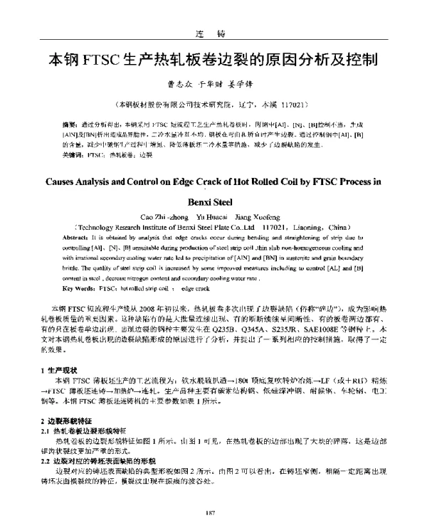 本钢FTSC生产热轧板卷边裂的原因分析及控制