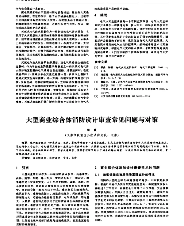 大型商业综合体消防设计审查常见问题与对策