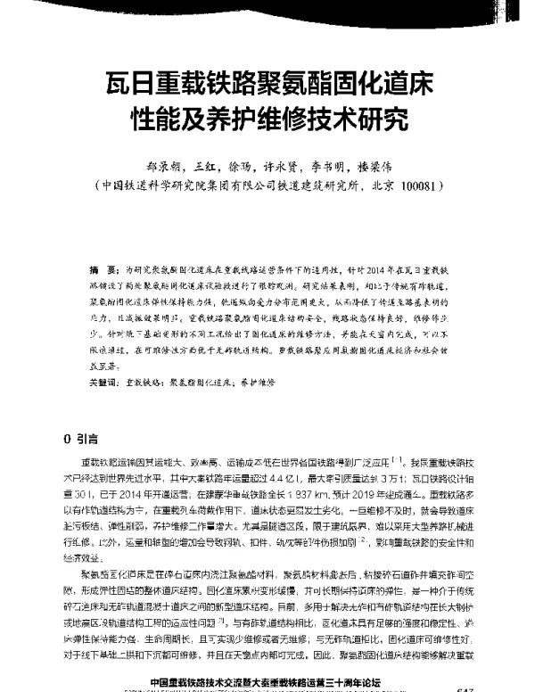 瓦日重载铁路聚氨酯固化道床性能及养护维修技术研究