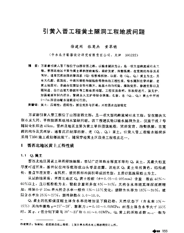 引黄入晋工程黄土隧洞工程地质问题