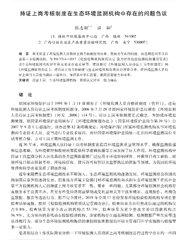 持证上岗考核制度在生态环境监测机构中存在的问题刍议