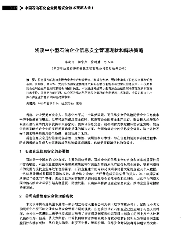 浅谈中小型石油企业信息安全管理现状和解决策略