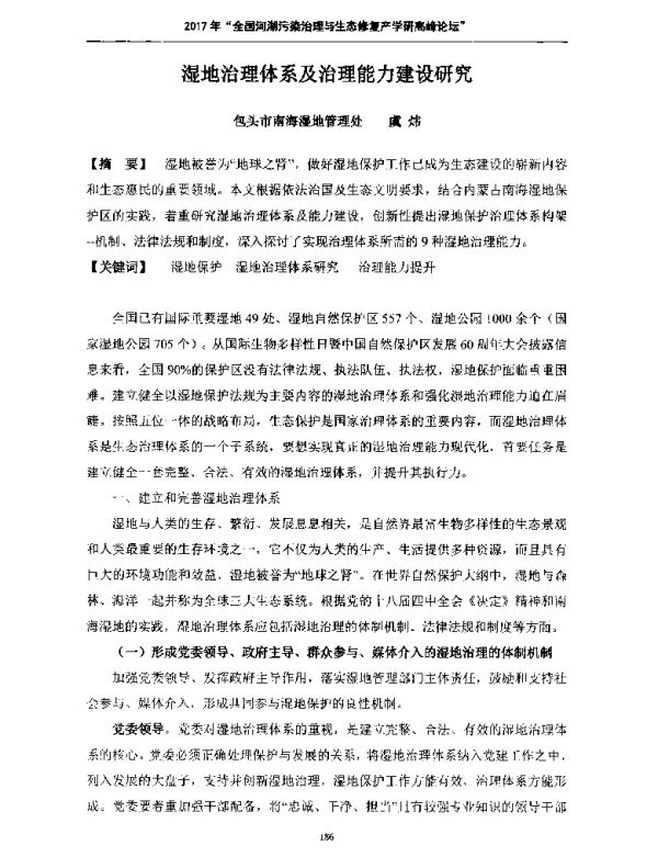 湿地治理体系及治理能力建设研究