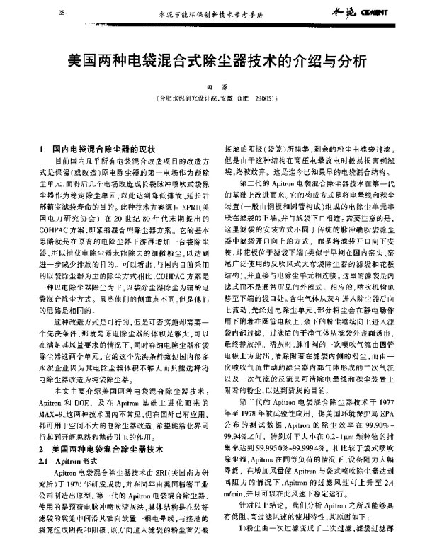 美国两种电袋混合式除尘器技术的介绍与分析
