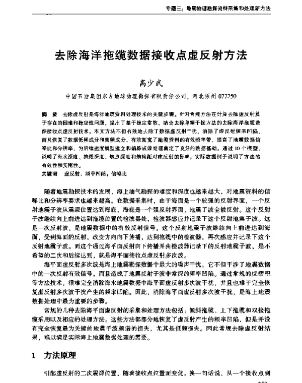 去除海洋拖缆数据接收点虚反射方法