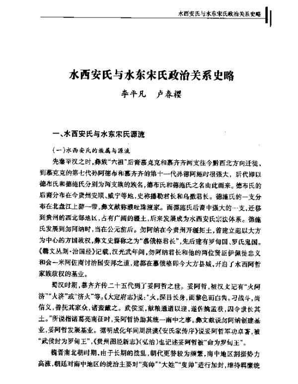 水西安氏与水东宋氏政治关系史略