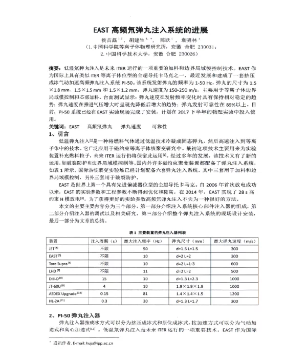 EAST高频氘弹丸注入系统的进展