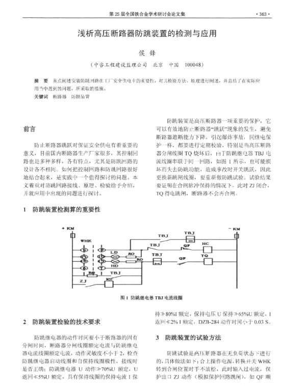 浅析高压断路器防跳装置的检测与应用