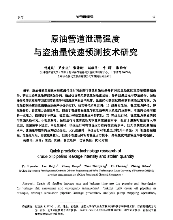 原油管道泄漏强度与盗油量快速预测技术研究